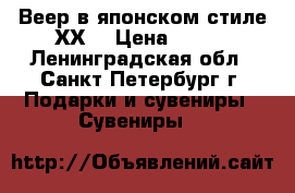 Веер в японском стиле ХХL › Цена ­ 500 - Ленинградская обл., Санкт-Петербург г. Подарки и сувениры » Сувениры   